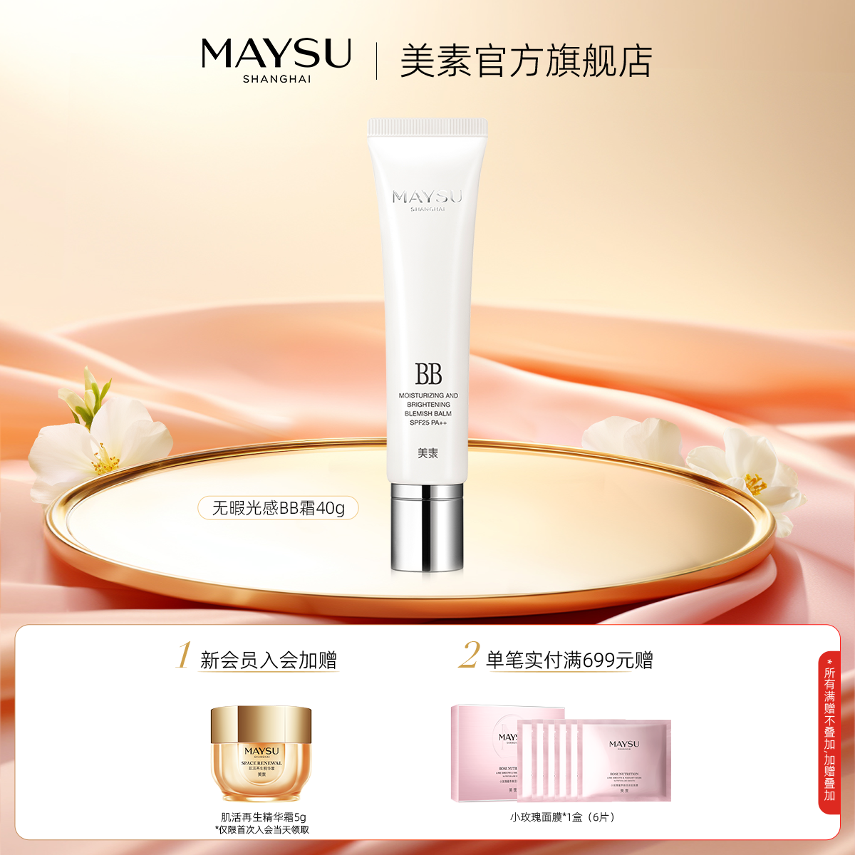 美素无瑕光感裸妆霜BB霜防晒SPF25/PA++官方旗舰店maysu