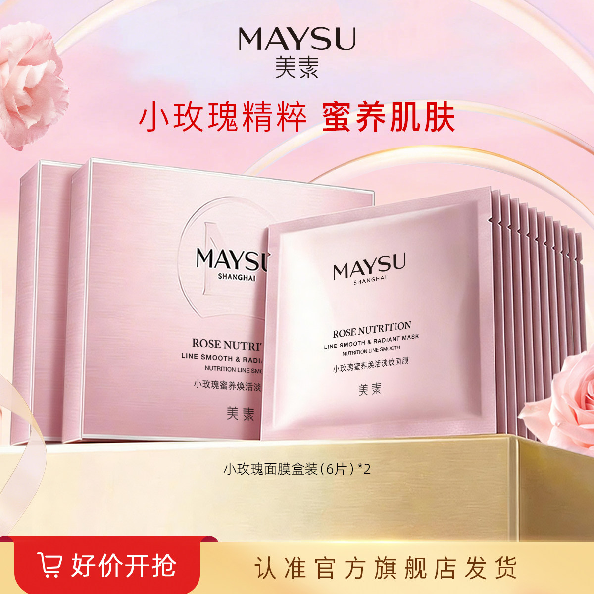 【立即抢购】美素小玫瑰保湿补水紧致抗皱面膜6片装*2盒