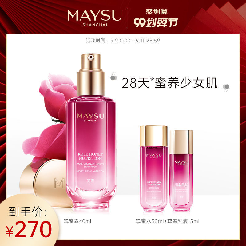 MAYSU/美素精华瑰蜜露保湿补水滋养护肤品面部精华液男女
