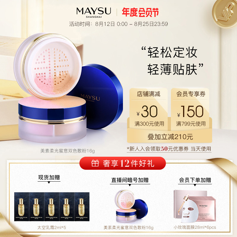 【年度会员节】MAYSU/美素柔光蜜意双色散粉蜜粉持久定妆均匀遮瑕在类目 彩妆/香水/美妆工具, 蜜粉/散粉中 - 来自Buy2taobao.com提供专业的淘宝代购服务