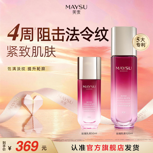 【立即抢购】MAYSU/美素玫瑰胶原乳液120ml轻盈保湿紧致