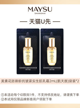 【天猫u先】美素花胚御龄抗皱紧实乳霜2mL*2