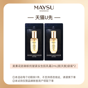 美素花胚御龄抗皱紧实乳霜2mL 天猫u先