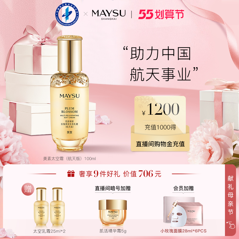 【航天月】美素太空乳霜（航天版）御龄抗皱紧实面霜抗老护肤