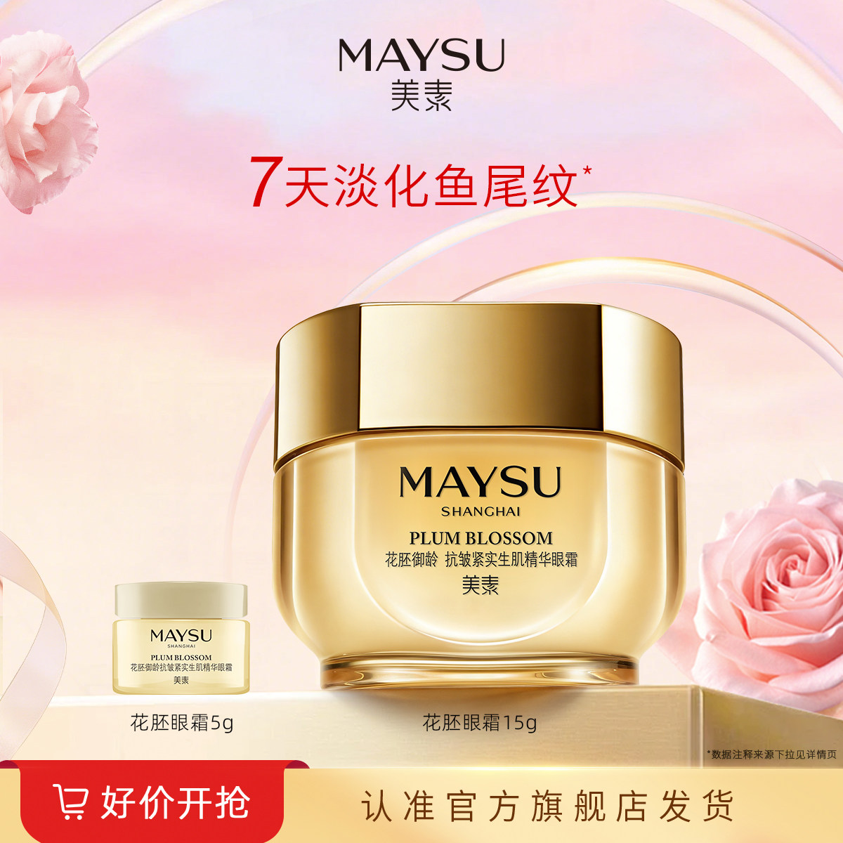 美素花胚御龄抗皱紧致保湿眼霜淡纹15g
