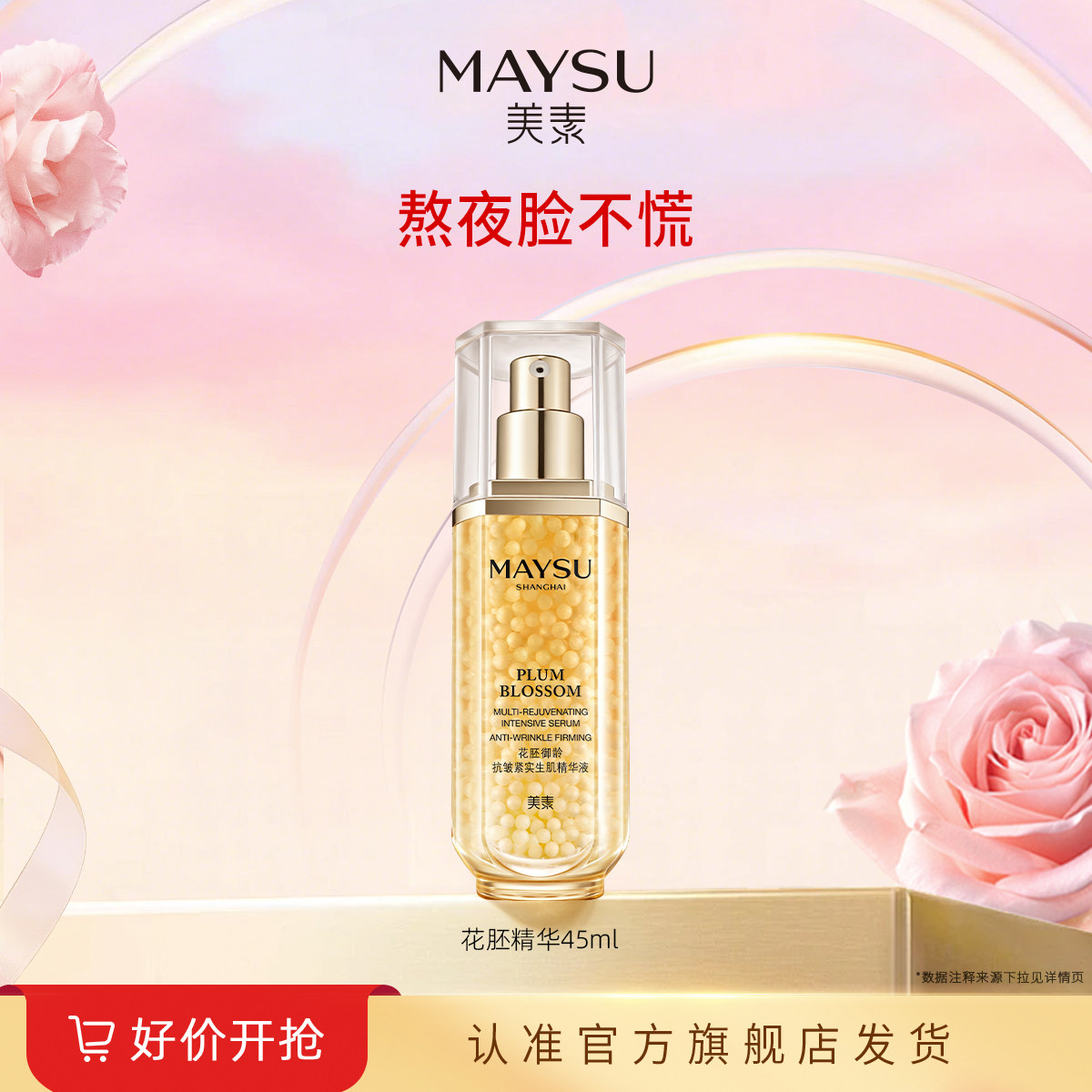 【立即抢购】美素花胚御龄抗皱紧致淡纹保湿精华液45ml