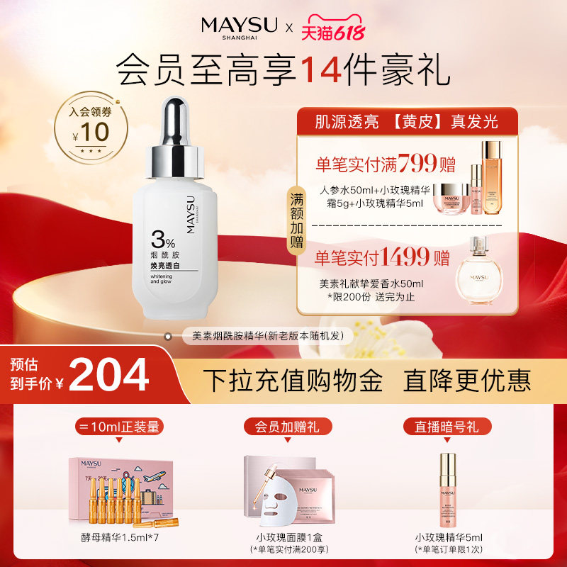 【618立即抢购】MAYSU美素烟酰胺焕亮透白安瓶精华提亮精华
