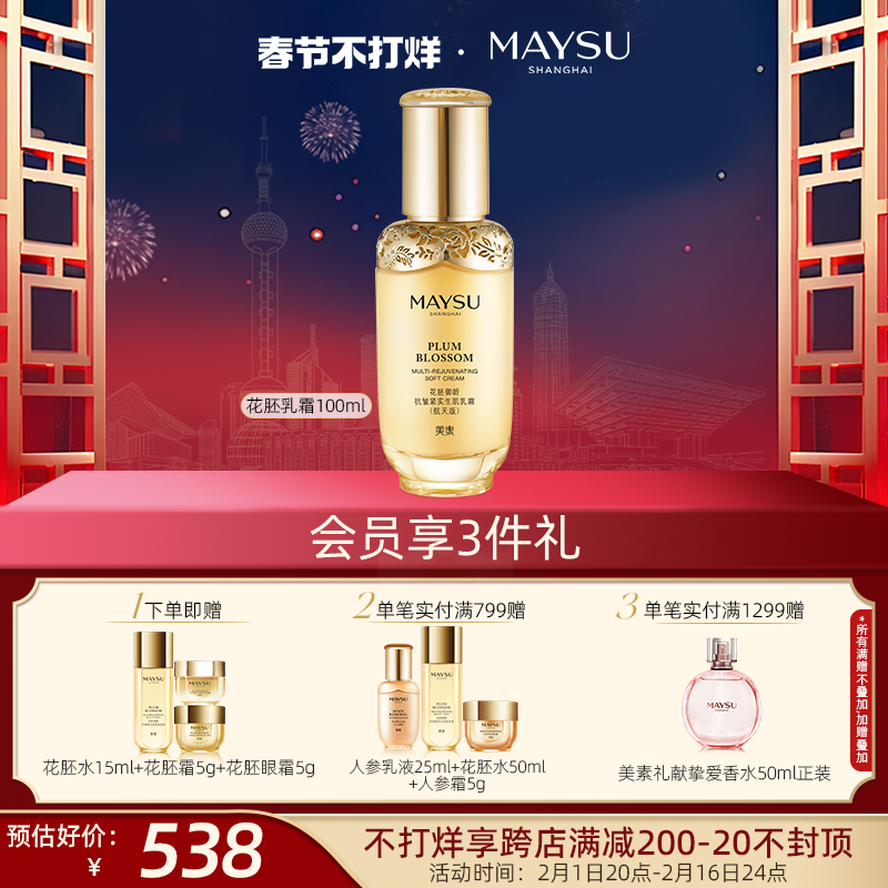 【春节不打烊】美素花胚御龄抗皱修护保湿乳液紧致细腻乳霜100ml