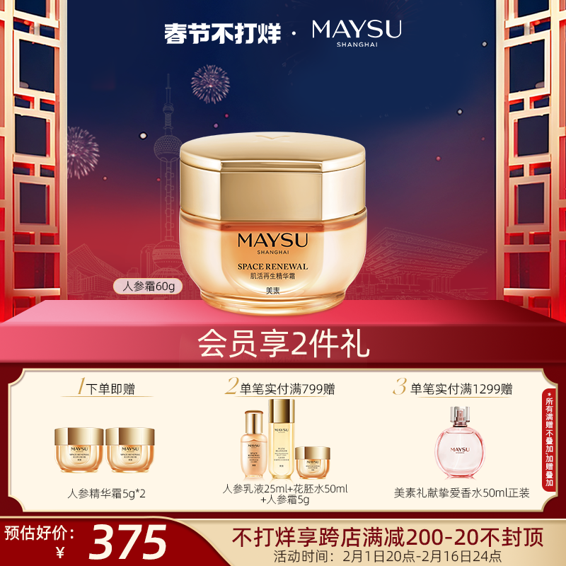 【春节不打烊】美素抗皱紧致保湿修护肌活精华霜面霜男女旗舰店