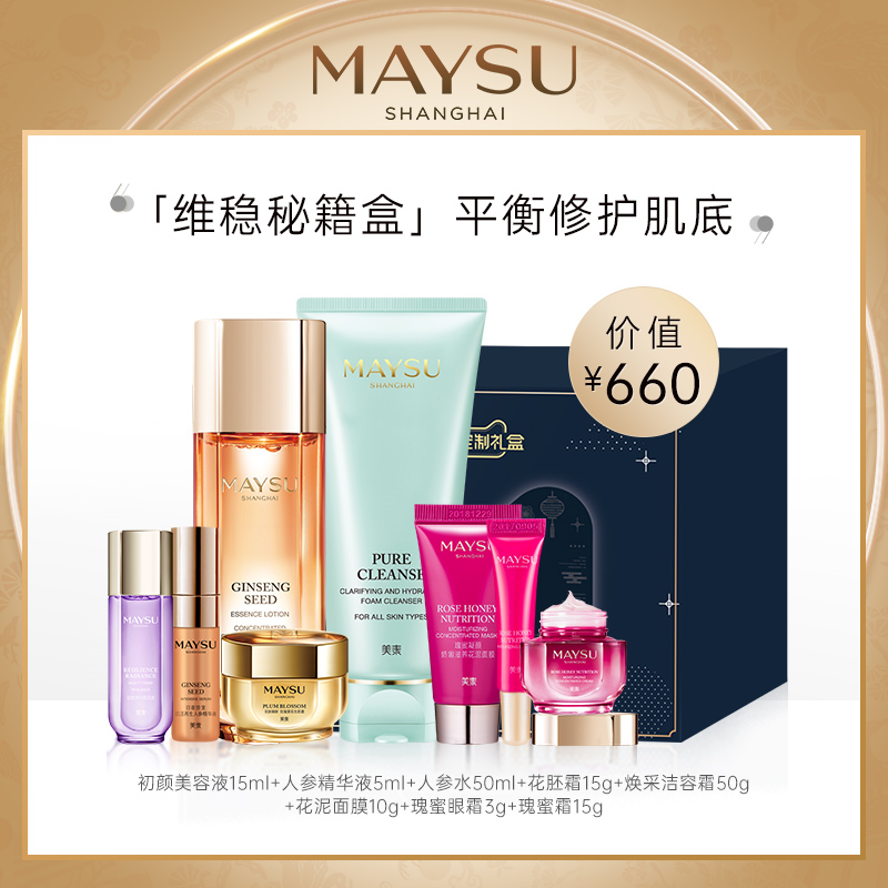 MAYSU/美素女王秘籍小美盒人参化妆水瑰蜜乳精华液面霜洁面乳礼盒