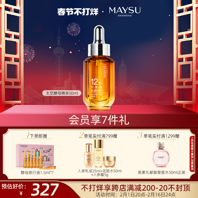 【春节不打烊】美素酵母肌底抗皱抗氧修护屏障二裂酵母护肤液正品