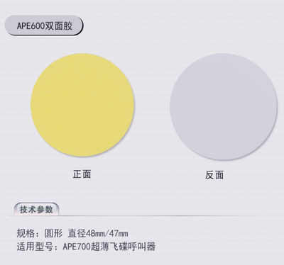 迅铃呼叫器双面胶ape700飞碟