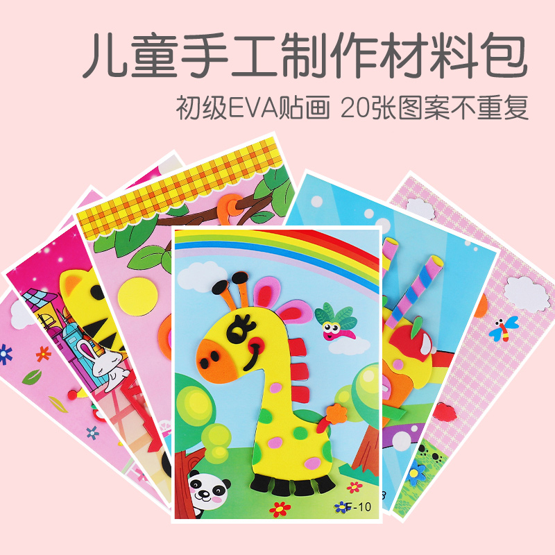 3d立体贴画eva卡通儿童手工制作材料包幼儿园小班手工diy宝宝玩具