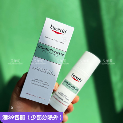 清仓不退换 Eucerin优色林痘肌修护强效保湿霜50ml 有效期2025.2