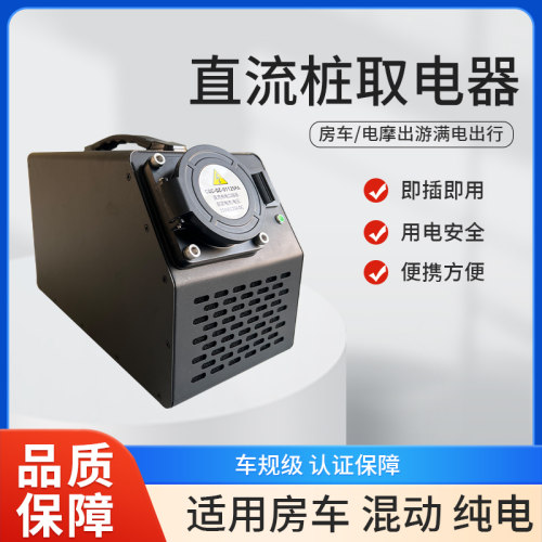 直流取电器快充转慢充380V转220V