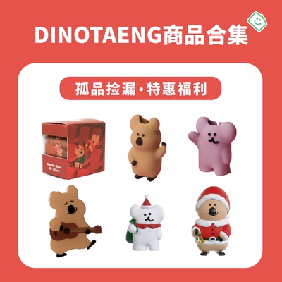 幸会潮玩 DINOTAENG钥匙扣收纳包商品合集孤品清仓耳机壳长袜支架