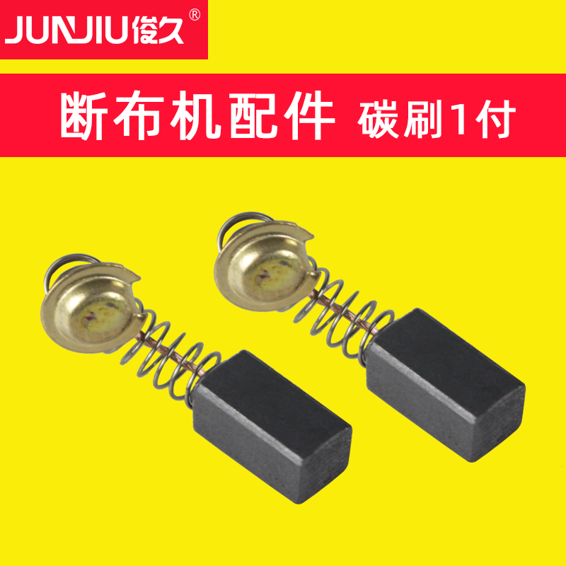 断布机通用碳刷,1付价格,通用款