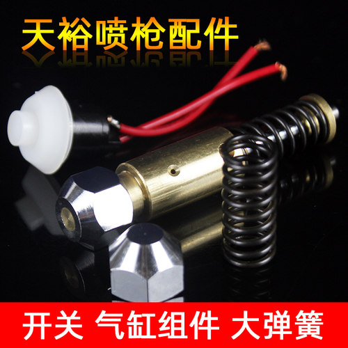 天裕B1天裕去污喷枪配件气缸组件大弹簧开关喷嘴弯头雾状可调喷头
