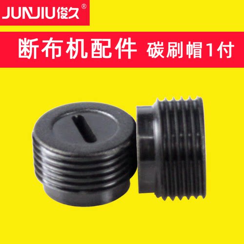 通用碳刷帽，碳刷盖