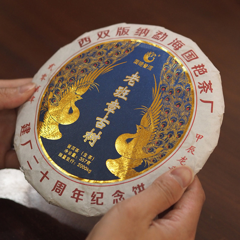 龙圣华苑 云南普洱茶生茶勐海国艳茶厂二十周年纪念饼老班章古树