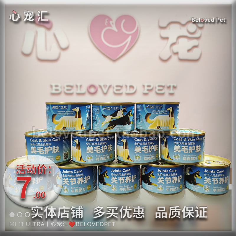 艾尔全价成幼犬主食罐美毛护关节