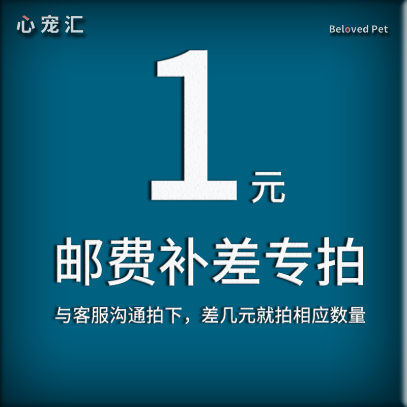 心宠汇补快递运费邮费差价