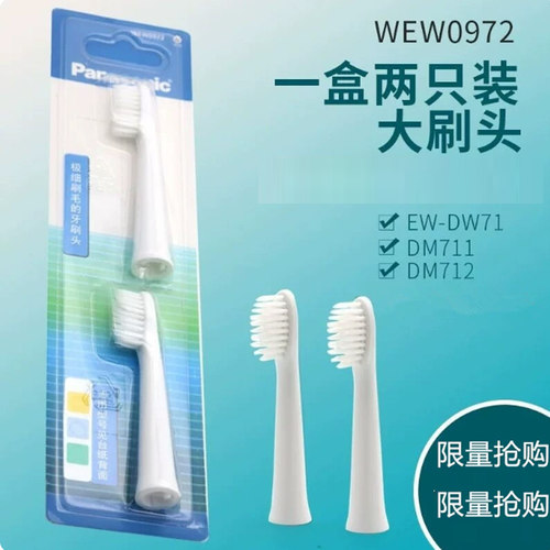 松下电动牙刷替换头WEW0972
