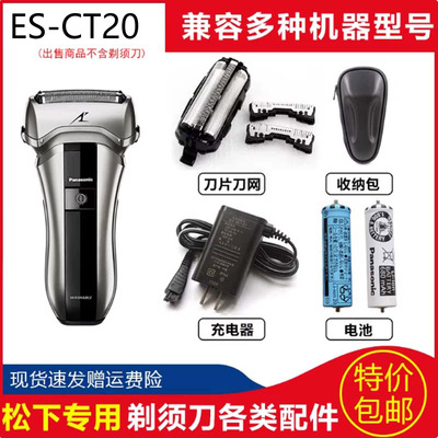 松下剃须刀便携式ES-CT30,ES-CT20急速刮胡刀刀头刀网电池充电器