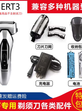松下剃须刀ES-ERT3 ERT4 ERT7三刀头水洗 刀头刀网充电器电池包盒