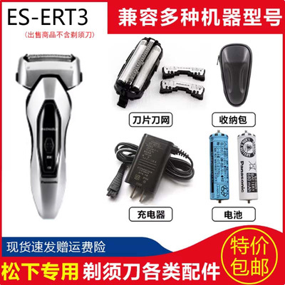 松下剃须刀ES-ERT3 ERT4 ERT7三刀头水洗 刀头刀网充电器电池包盒