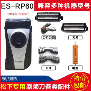 松下老款剃须刀配件ES-RP50 ES-RP50-K刮胡刀刀头刀网充电池配件