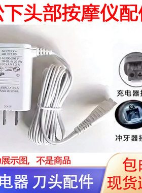 松下头部按摩器充电器RC1-80