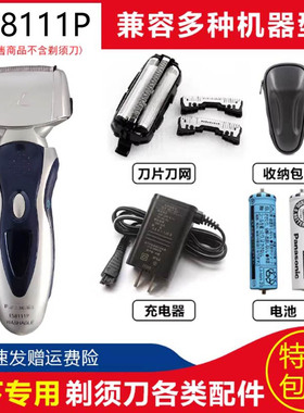 松下电动剃须刀配件ES8111P ES8113 ES8115刀头刀网电池充电器罩
