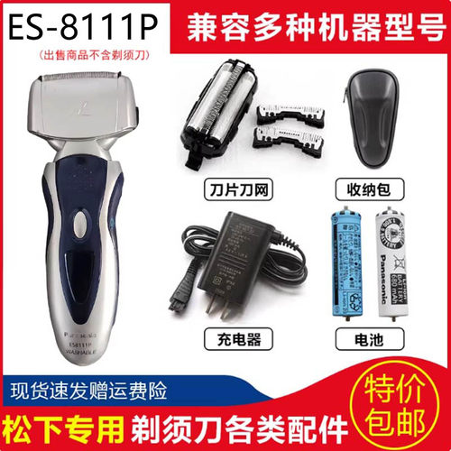 松下电动剃须刀配件ES8111P ES8113 ES8115刀头刀网电池充电器罩