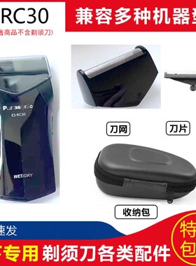 松下剃须刀ES-RC30 RC30-K干全身水洗/充电剃须刀刀头刀网电池包
