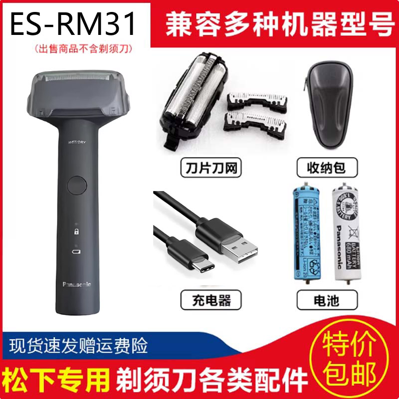 松下ES-RM31RM33刀头刀网充电器