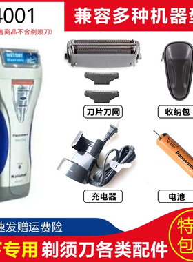 松下往复式电动剃须刀ES4001刀头刀网Panasonic刮胡刀充电器电池