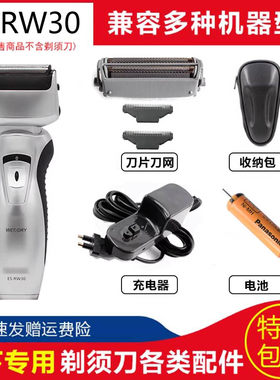 松下电动剃须刀ES-RW30刀头刀网