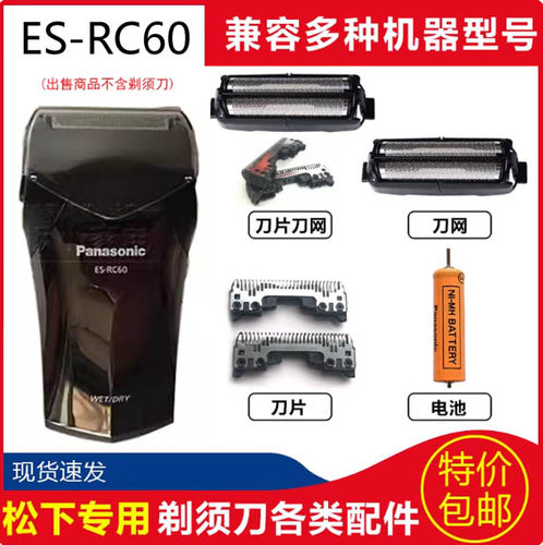 松下男士剃须刀ES-RC60 ES-RC60K旅行便携式刮胡须刀刀网电池配件