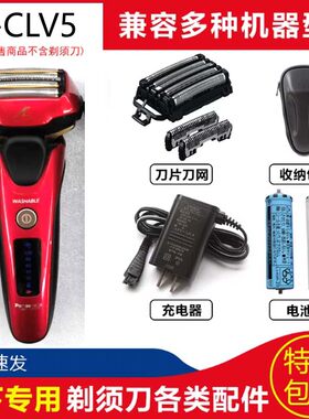 松下剃须刀ES-CLV5A刀头刀网电池
