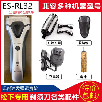 松下水洗电动刮胡刀配件ES-RL32 ES-RL34刀头刀网内置充电电池包