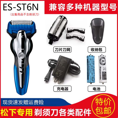 松下电动刮胡刀刀头刀网ES-ST6N ST6P ST6T水洗剃须刀电池充电器
