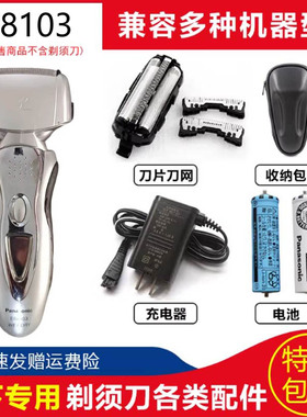 松下电动剃须刀ES8101 ES8103 ES8109刀头电池充电器刀网网罩包盒