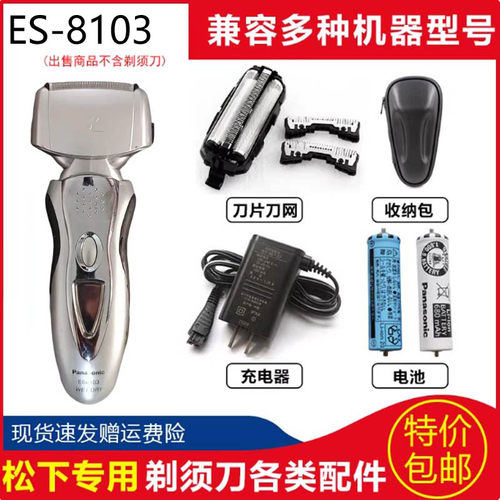松下电动剃须刀ES8101 ES8103 ES8109刀头电池充电器刀网网罩包盒