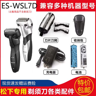 松下水洗电动剃须刀ES-SL83 ES-WSL7D电池刀头刀网充电器网罩包盒