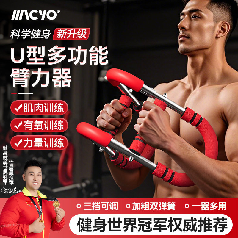 MACYO/麦克羊U型臂力器锻炼胸肌男可调节臂力棒健身训练器材便携