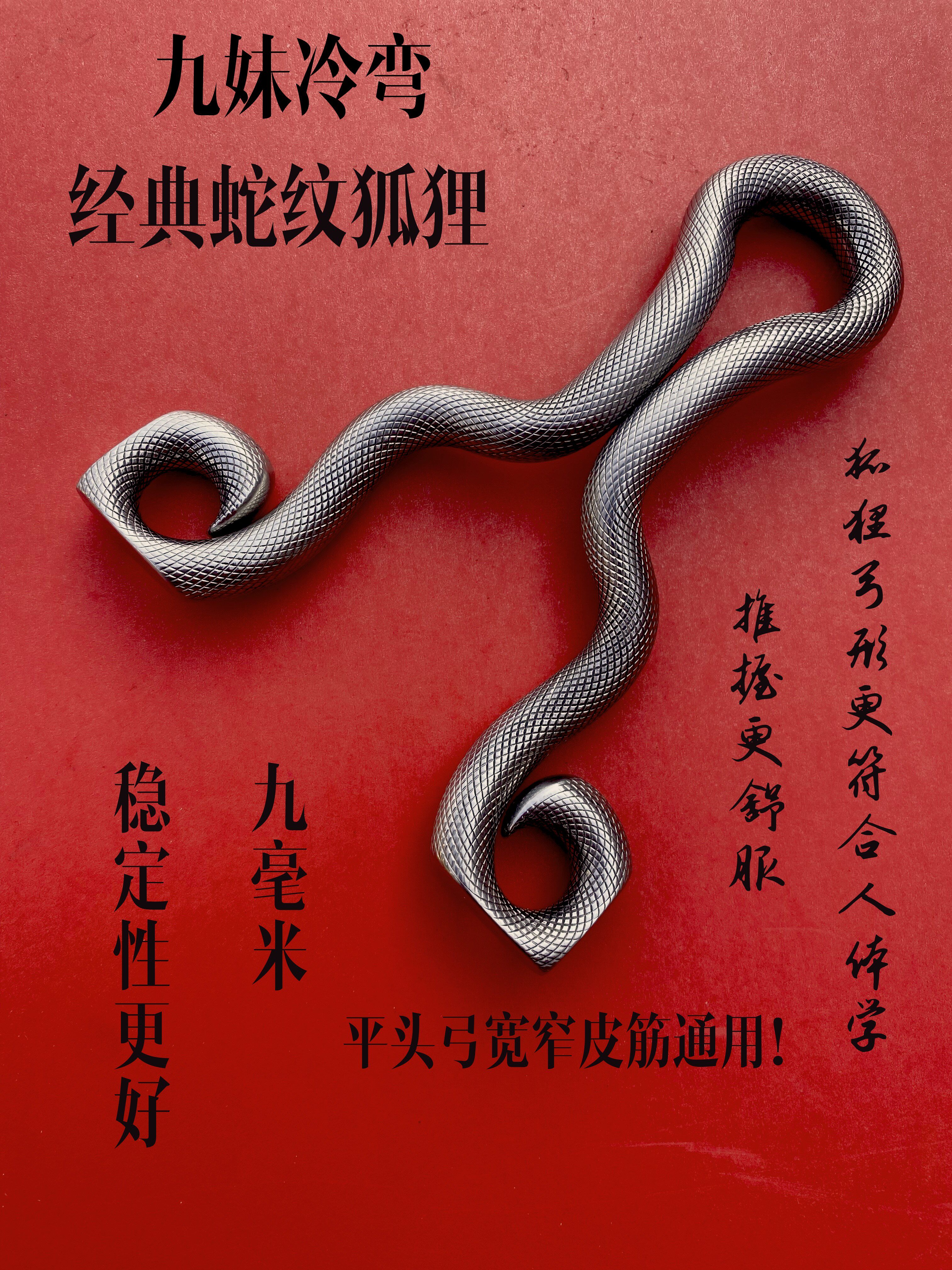 九妹冷弯 蛇纹狐狸反曲平头扁皮弓