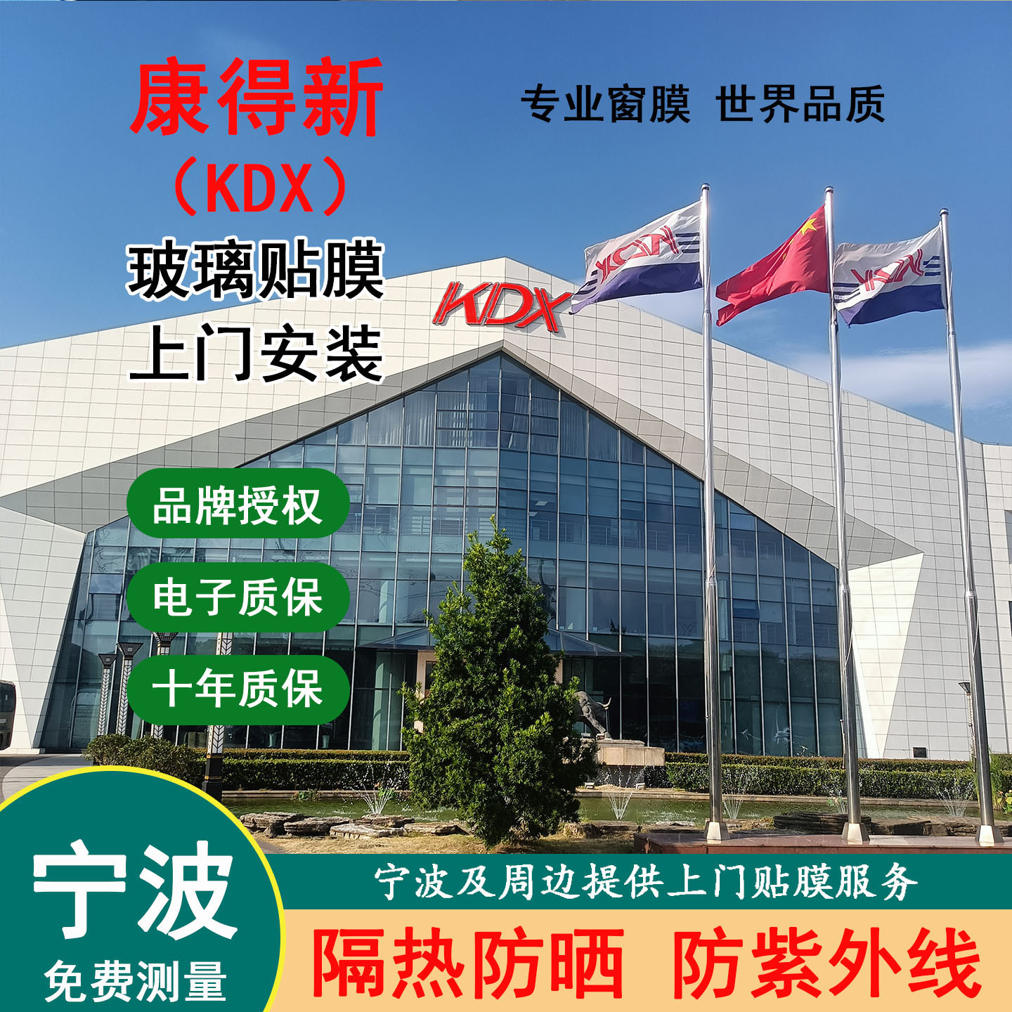 宁波康得新授权服务商家用窗户玻璃防晒隔热膜玻璃贴膜上门阳光房