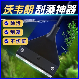沃韦朗鱼缸刮藻刀无死角刮刀刷子除藻刀清理内壁清洁工具平沙铲