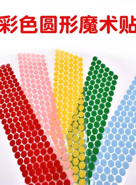 圆形魔术贴彩色粘贴扣尼龙小圆点